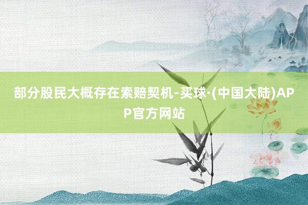 部分股民大概存在索赔契机-买球·(中国大陆)APP官方网站