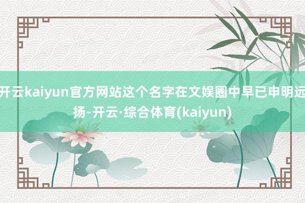 开云kaiyun官方网站这个名字在文娱圈中早已申明远扬-开云·综合体育(kaiyun)