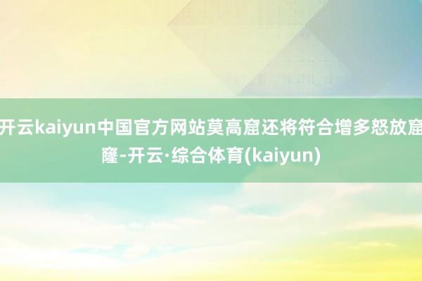 开云kaiyun中国官方网站莫高窟还将符合增多怒放窟窿-开云·综合体育(kaiyun)