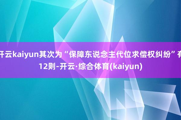 开云kaiyun其次为“保障东说念主代位求偿权纠纷”有12则-开云·综合体育(kaiyun)